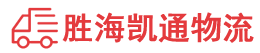 潮州到石狮市物流公司